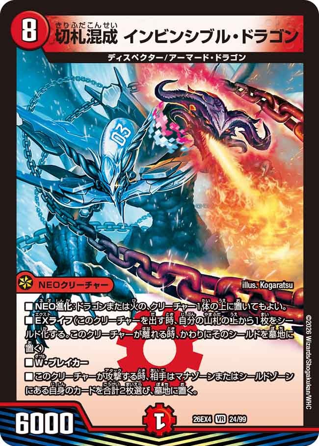 切札混成　インビンシブル・ドラゴン(26EX424/99)